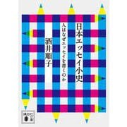 日本エッセイ小史　人はなぜエッセイを書くのか(講談社文庫) [文庫]