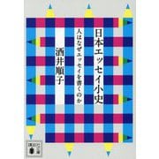 日本エッセイ小史―人はなぜエッセイを書くのか(講談社文庫) [文庫]