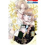 山田の学級日誌 3(花とゆめコミックス) [コミック]