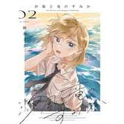汐風と竜のすみか 2(花とゆめコミックススペシャル) [コミック]
