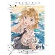 汐風と竜のすみか 2(花とゆめコミックススペシャル) [コミック]