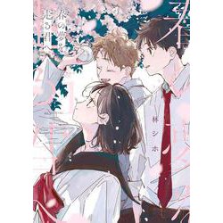 春の夢を走る君へ 1(花とゆめコミックススペシャル) [コミック]