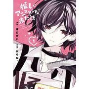 推しがアシスタントに来た話 1(花とゆめコミックススペシャル) [コミック]
