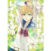 かげきしょうじょ！！ 16(花とゆめコミックススペシャル) [コミック]