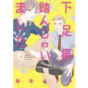 下足痕踏んじゃいました 6(花とゆめコミックススペシャル) [コミック]