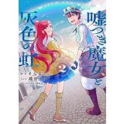 嘘つき魔女と灰色の虹 2(花とゆめコミックススペシャル) [コミック]