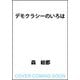 デモクラシーのいろは [単行本]