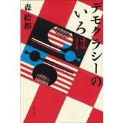 デモクラシーのいろは [単行本]