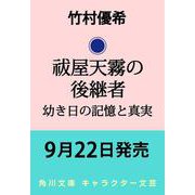 祓屋天霧の後継者 幼き日の記憶と真実（角川文庫） [文庫]
