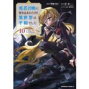 勇者召喚に巻き込まれたけど、異世界は平和でした　（１０）<10>(角川コミックス・エース) [コミック]