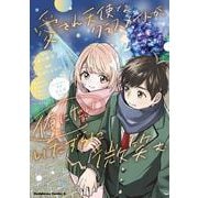 愛され天使なクラスメイトが、俺にだけいたずらに微笑む（2）<2>(角川コミックス・エース) [コミック]