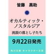 オカルティック・ノスタルジア 流説の落とし子たち(角川文庫) [文庫]