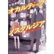 オカルティック・ノスタルジア 流説の落とし子たち(角川文庫) [文庫]