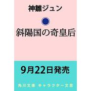 斜陽国の奇皇后<1>(角川文庫) [文庫]