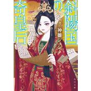 斜陽国の奇皇后<1>(角川文庫) [文庫]