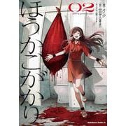 ほうかごがかり（２）<2>(角川コミックス・エース) [コミック]