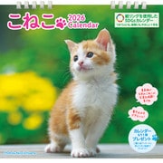 こねこカレンダー 2026 [カレンダー]