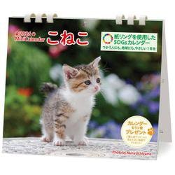 ミニカレンダーこねこ 2026 [カレンダー]