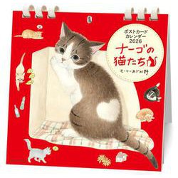 ポストカードカレンダー ミニナーゴの猫たち 2026 [カレンダー]