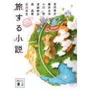 旅する小説(講談社文庫) [文庫]