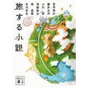 旅する小説(講談社文庫) [文庫]
