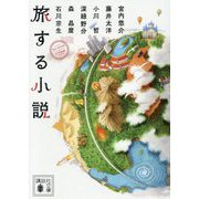 旅する小説(講談社文庫) [文庫]