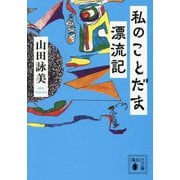 私のことだま漂流記(講談社文庫) [文庫]