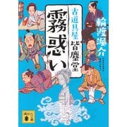 霧惑い　古道具屋　皆塵堂(講談社文庫) [文庫]
