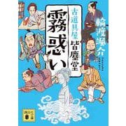 霧惑い　古道具屋　皆塵堂(講談社文庫) [文庫]
