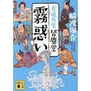 霧惑い―古道具屋皆塵堂〈15〉(講談社文庫) [文庫]