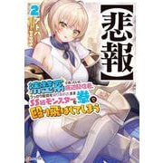 【悲報】清楚系で売っていた底辺配信者、うっかり配信を切り忘れたままSS級モンスターを拳で殴り飛ばしてしまう2 [単行本]