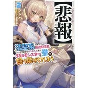 "悲報"清楚系で売っていた底辺配信者、うっかり配信を切り忘れたままSS級モンスターを拳で殴り飛ばしてしまう〈2〉(Kラノベブックス) [単行本]