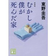 むかし僕が死んだ家 新装版 (講談社文庫) [文庫]