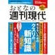 週刊現代別冊　おとなの週刊現代　2025　vol．1　死なないためのクスリの新知識(講談社　MOOK) [ムックその他]