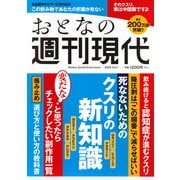 週刊現代別冊　おとなの週刊現代　2025　vol．1　死なないためのクスリの新知識(講談社　MOOK) [ムックその他]