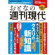 週刊現代別冊　おとなの週刊現代　2025　vol．1　死なないためのクスリの新知識(講談社　MOOK) [ムックその他]