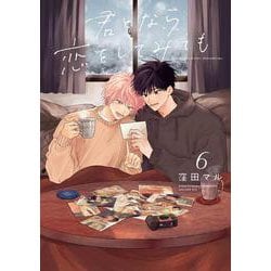 君となら恋をしてみても 6(書籍扱い花丸コミックス) [コミック]