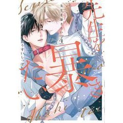 先生を暴きたい 4(書籍扱い花丸コミックス) [コミック]