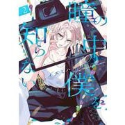 瞳の中の僕を知らない 2(書籍扱い花丸コミックス) [コミック]