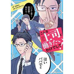 こんな上司と働きたいわけでして！(コドモエCOMICS) [コミック]