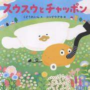 スウスウとチャッポン(コドモエのえほん) [絵本]