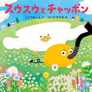 スウスウとチャッポン(コドモエのえほん) [絵本]
