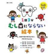 1回3分 むし歯にならない絵本(かぜさぶろうワークスのえほん) [絵本]