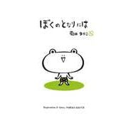 ぼくのとなりには(MOEのえほん) [絵本]