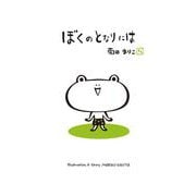 ぼくのとなりには(MOEのえほん) [絵本]