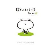 ぼくのとなりには(MOEのえほん) [絵本]
