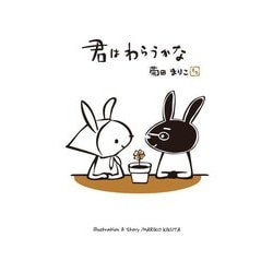 君はわらうかな(MOEのえほん) [絵本]