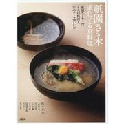 祇園さゝ木 進化する京料理―祇園さゝ木一門8人の料理人56のテーマ別レシピ [単行本]