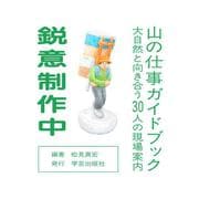 山の仕事ガイドブック－大自然と向き合う30人の現場案内 [単行本]