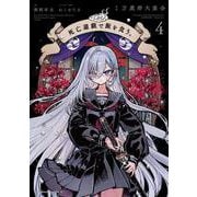 死亡遊戯で飯を食う。（4）（角川コミックス・エース） [コミック]